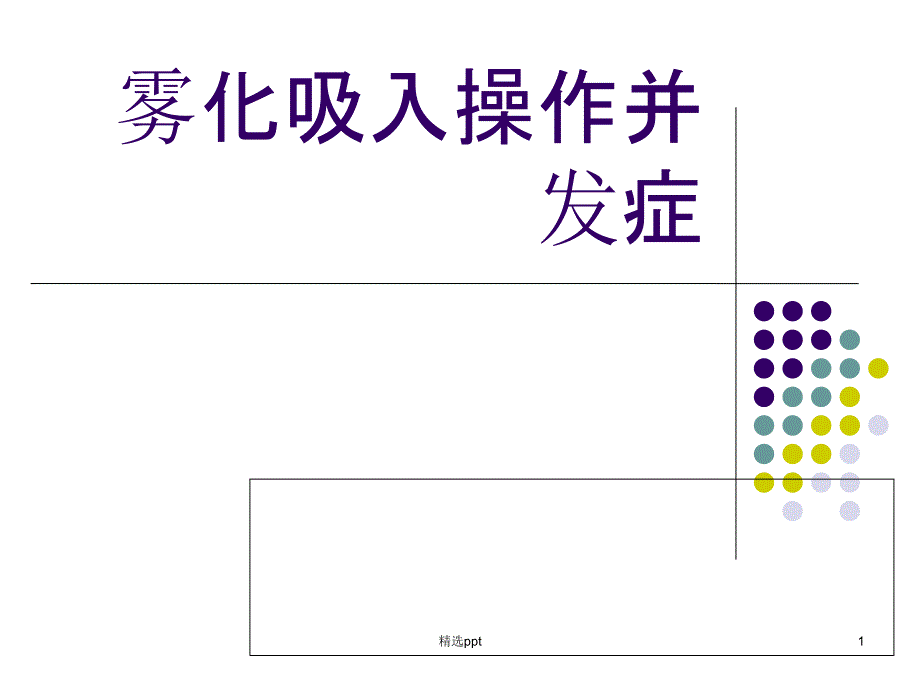 雾化吸入操作并发症课件_第1页