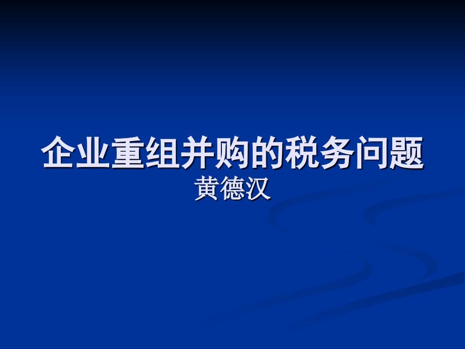 企業(yè)重組并購的稅務(wù)問題（修改）_第1頁