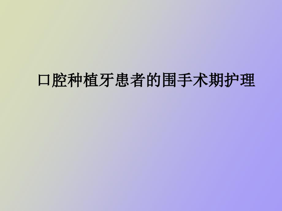 口腔种植牙患者的围手术期_第1页