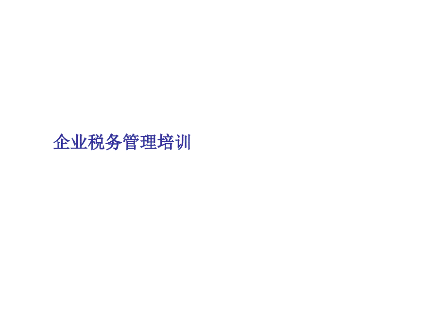 企業(yè)稅務(wù)管理培訓(xùn)（PPT 56頁）_第1頁