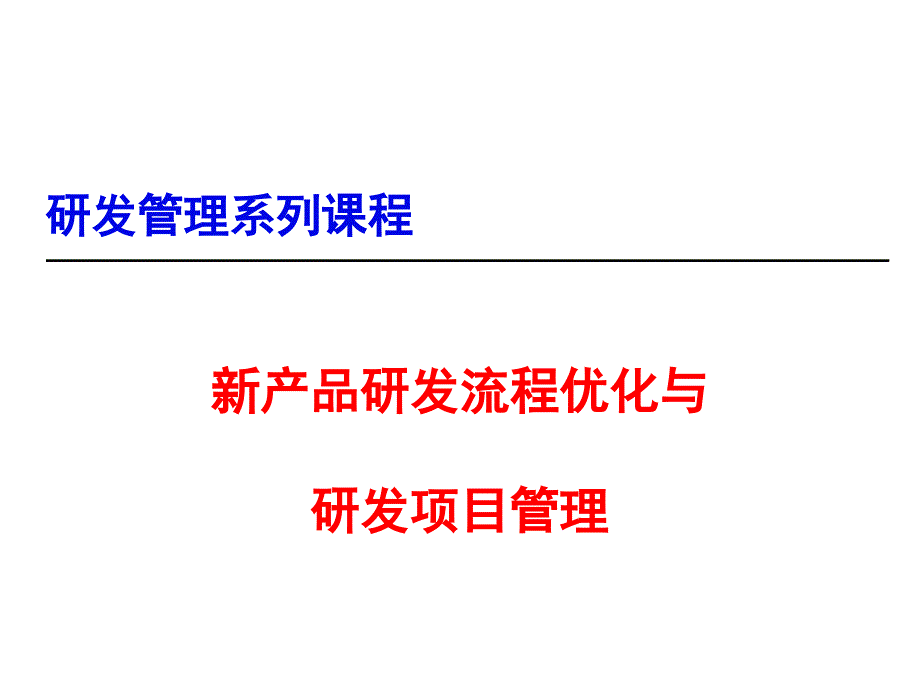 新产品研发流程优化与研发项目管理培训教材课件讲义_第1页