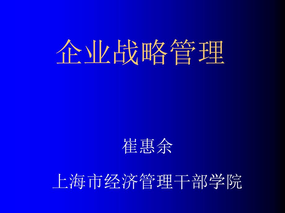 企業(yè)戰(zhàn)略管理(PPT49頁)_第1頁