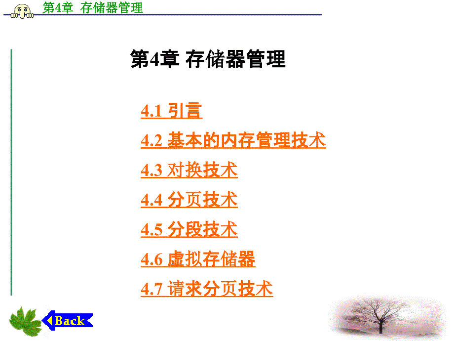 操作系统教程Linux实例分析第4章存储器课件_第1页