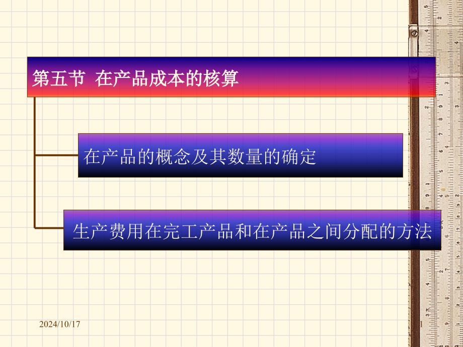 第三章 第五節(jié)在產品成本的核算_第1頁