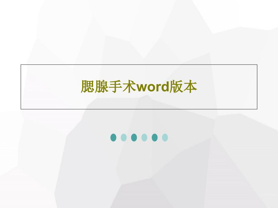 腮腺手术word版本课件_第1页