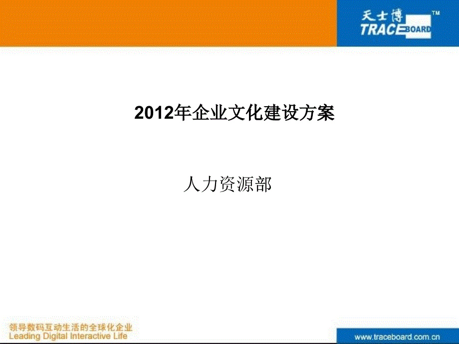 企业文化建设方案课件_第1页