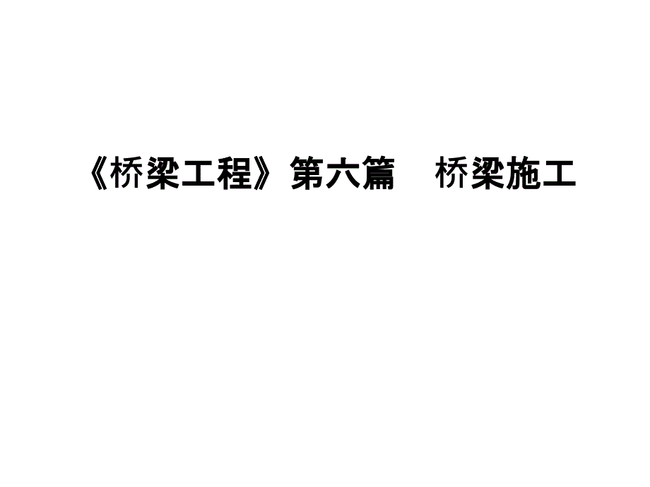 最新《桥梁工程》第六篇-桥梁施工课件_第1页