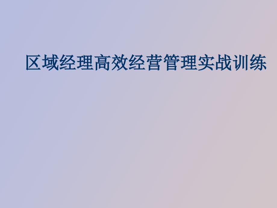 区域经理高效经营管理实战训练_第1页