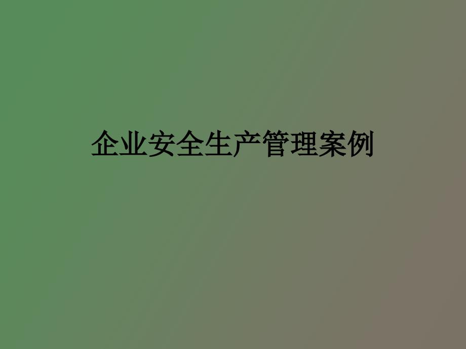 企业安全生产管理案例_第1页