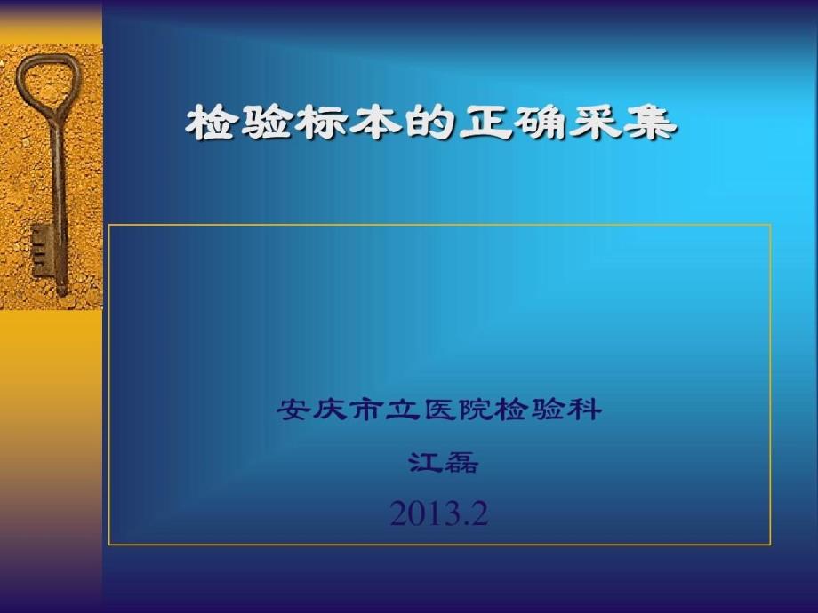 检验标本的正确采集课件_第1页