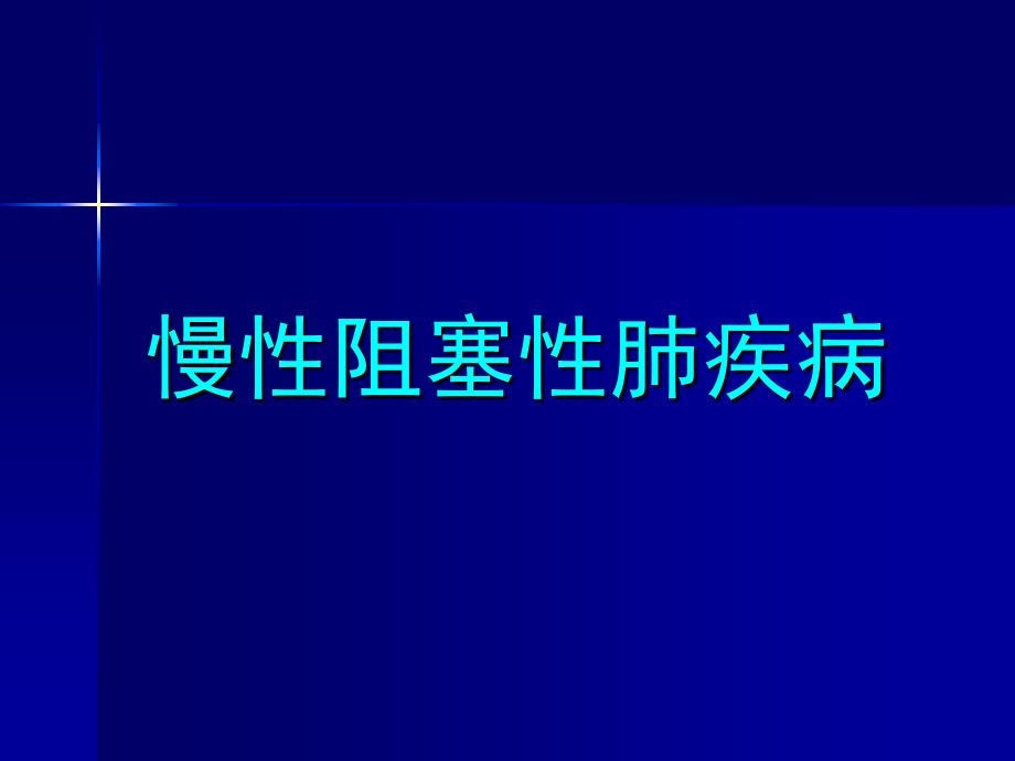 慢性阻塞性肺疾病2-课件_第1页