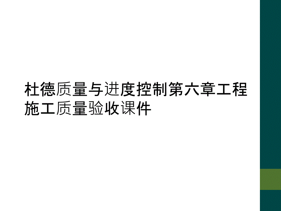 杜德质量与进度控制第六章工程施工质量验收课件_第1页