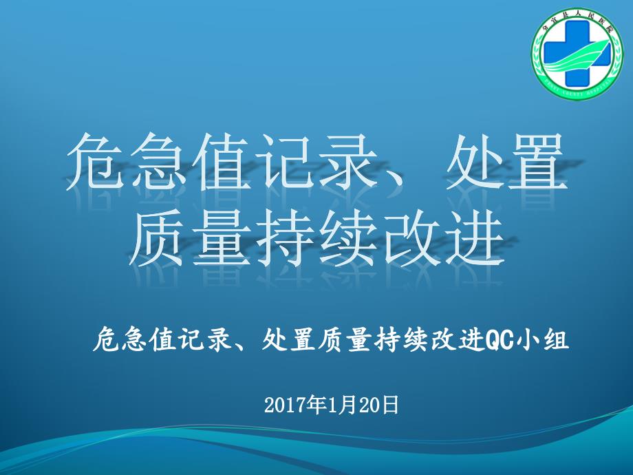 危急值记录、处置质量持续改进-PDCA_第1页