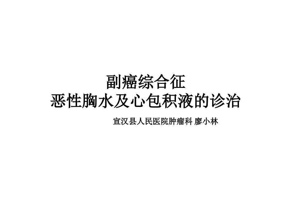 副癌综合征恶性胸水及心包积液的诊治_第1页