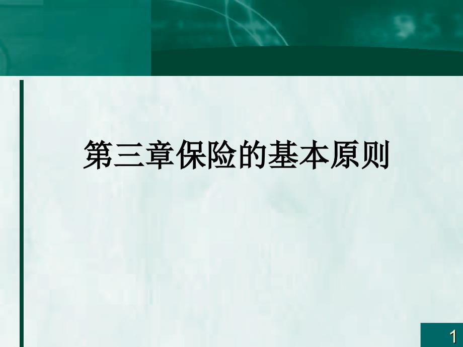 保险学第三章保险的基本原则_第1页