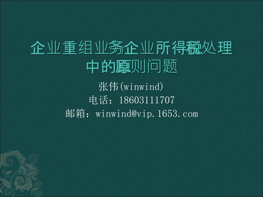 企业重组业务企业所得税处理中的原则问题_第1页