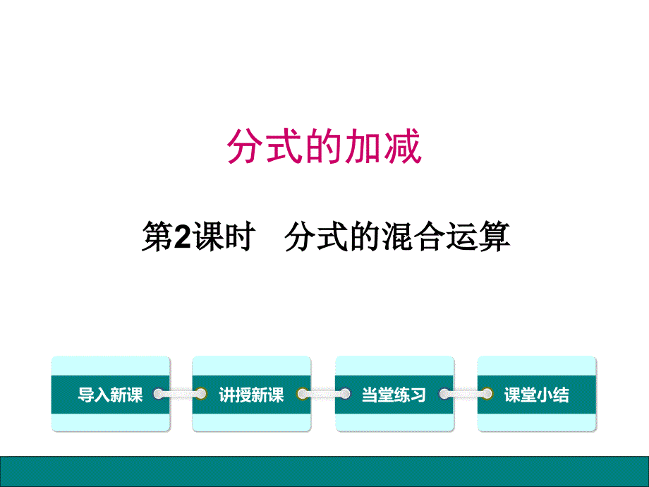 異分母分式的加減法_第1頁