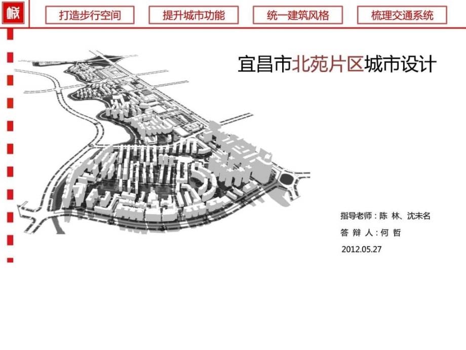 城市规划专业毕业设计答辩教学内容课件_第1页