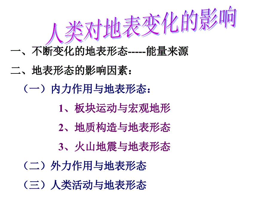 人类对地表变化的影响_第1页