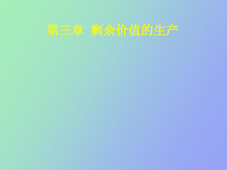 剩余价值的生产_第1页