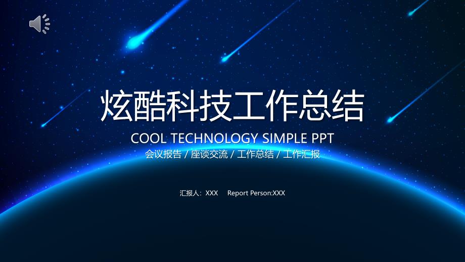 炫酷科技工作总结模板课件_第1页