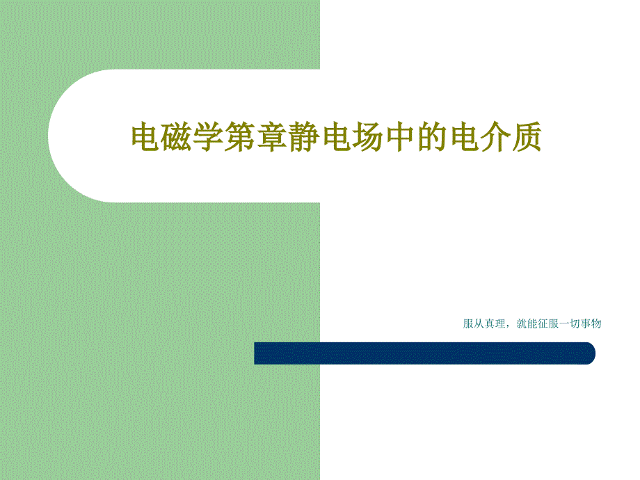 电磁学静电场中的电介质课件_第1页