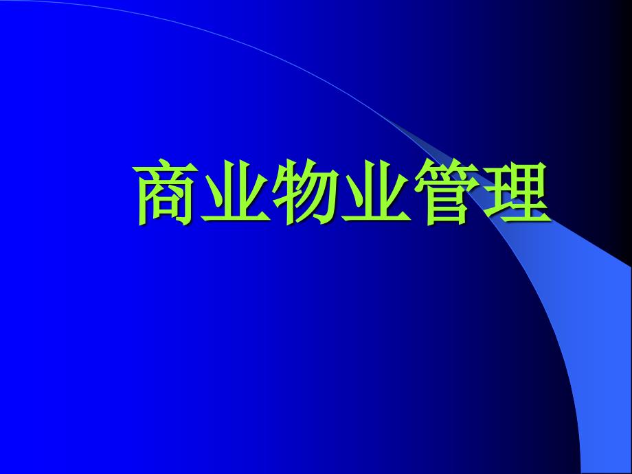 商业物业管理修订版_第1页