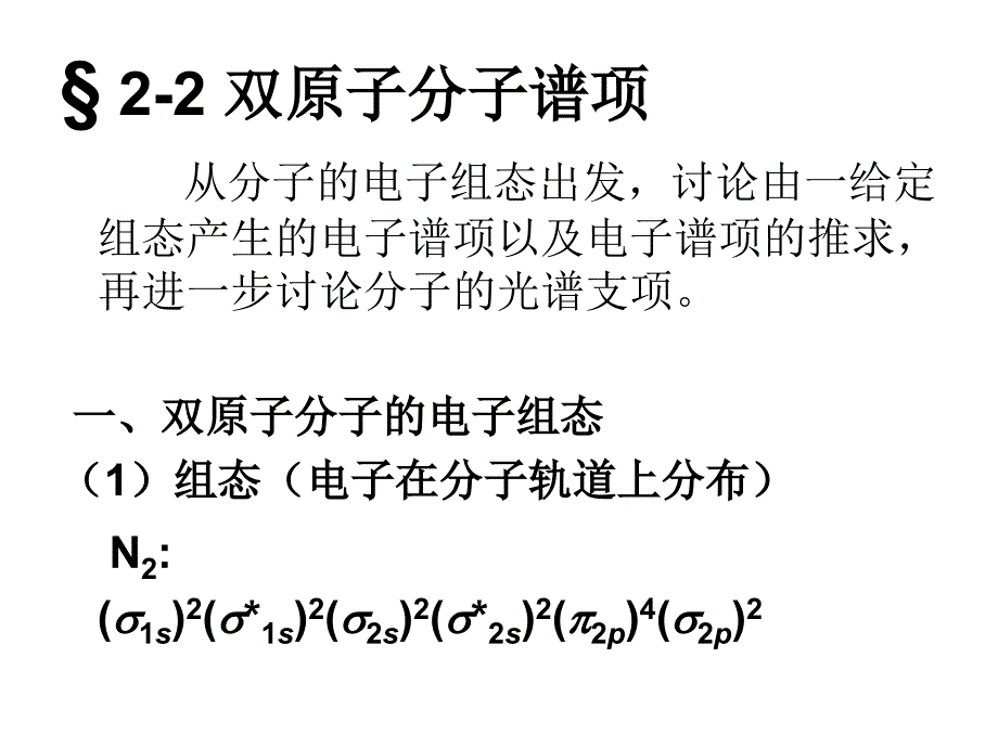 双原子分子谱项_第1页