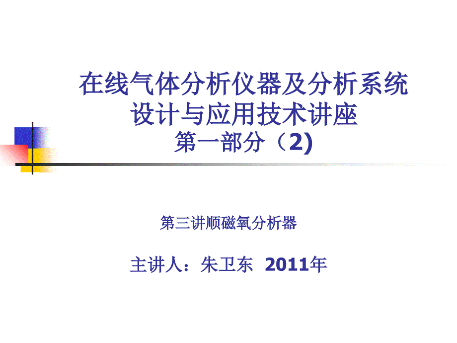 在线分析仪器及分析系统设计与应用技术2课件_第1页