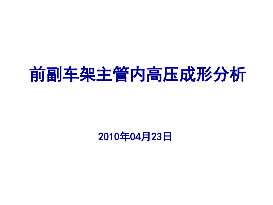 副車架主管內高壓成形分析_第1頁