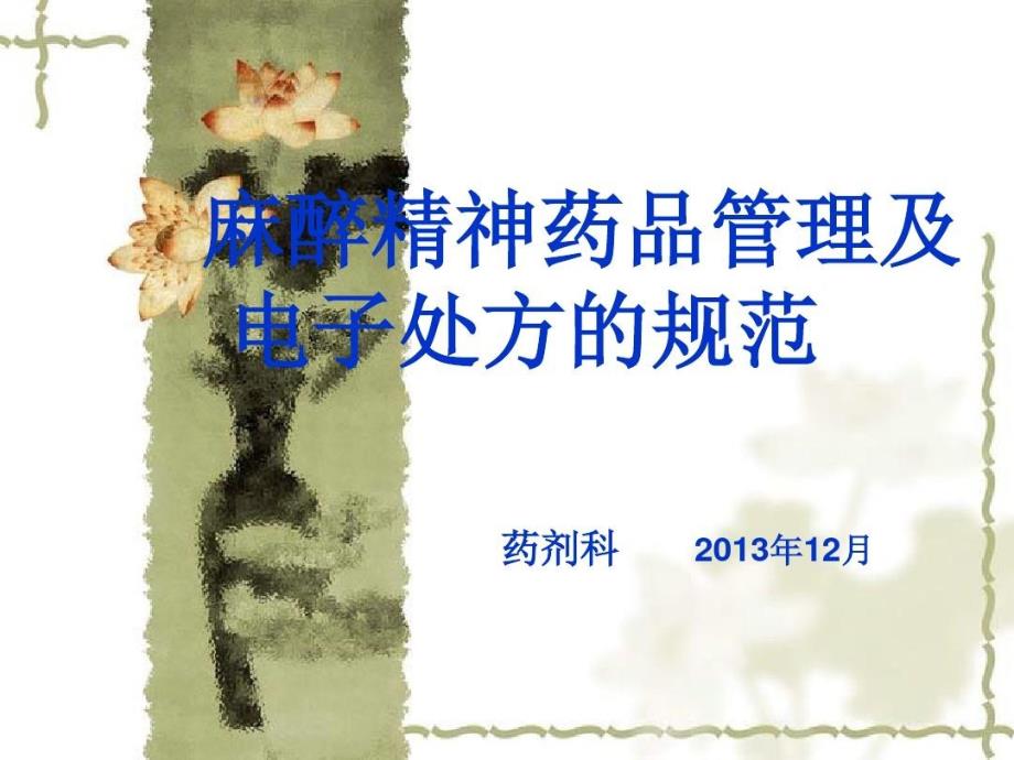 麻醉精神药品管理及电子处方的规范药剂科203年2月课件_第1页