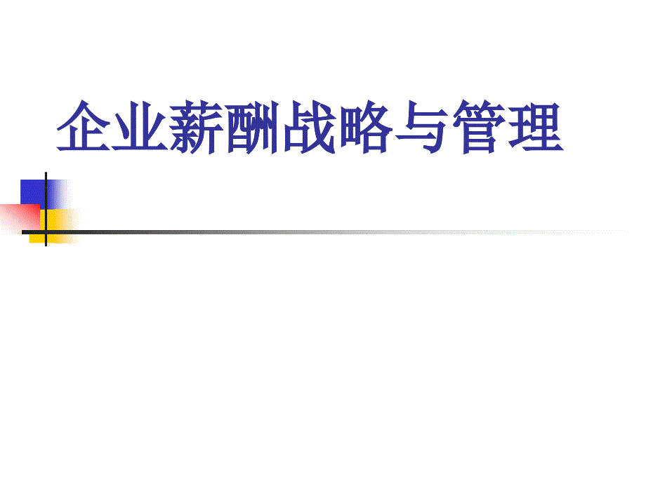 企业薪酬战略与管理.ppt48_第1页