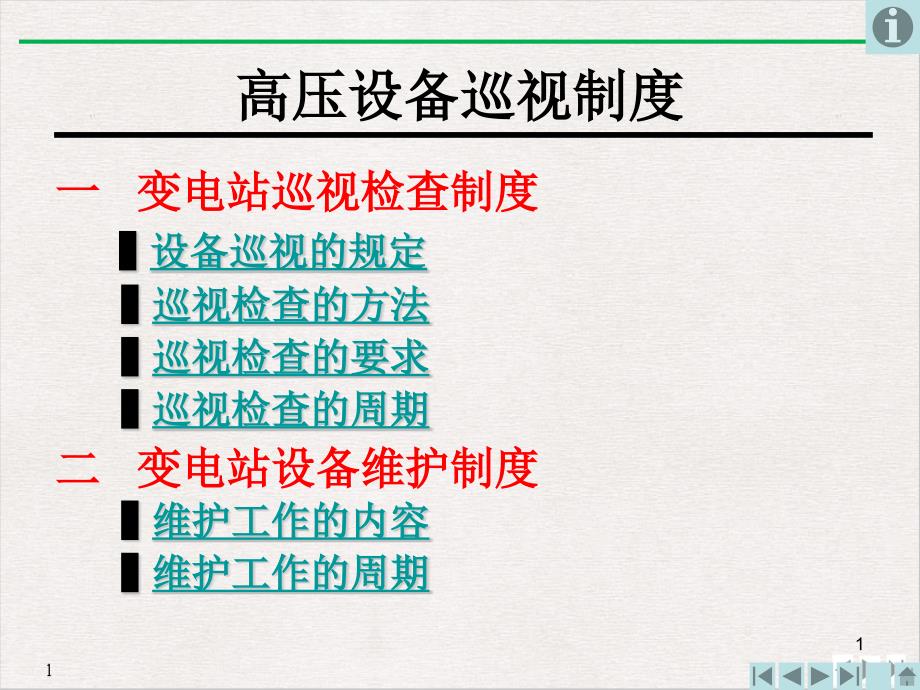 电气设备巡视公开课课件_第1页