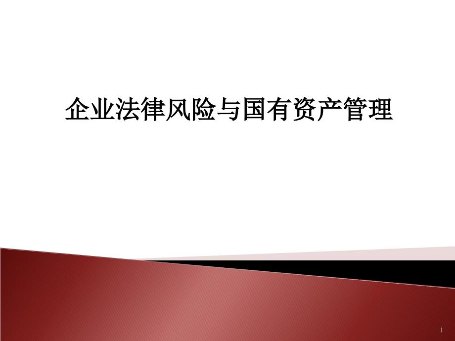 企業(yè)法律風(fēng)險(xiǎn)與國有資產(chǎn)管理課件_第1頁