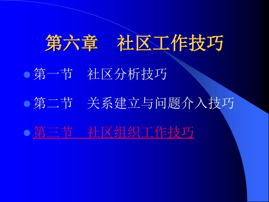 社区工作的方法及技巧课件_第1页