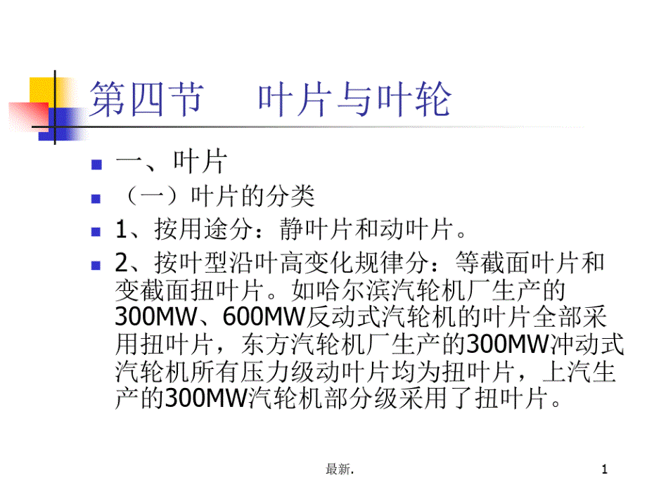 汽轮机结构：动叶片学习资料课件_第1页