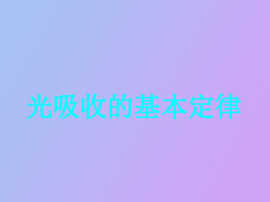 光吸收的基本定律_第1页