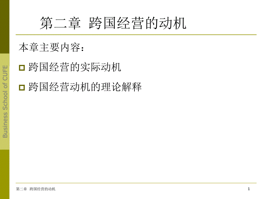 国际企业管理-第二章-跨国经营动机解析课件_第1页