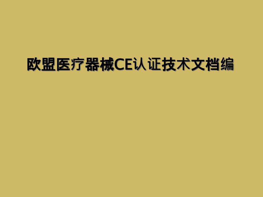 欧盟医疗器械CE认证技术编课件_第1页