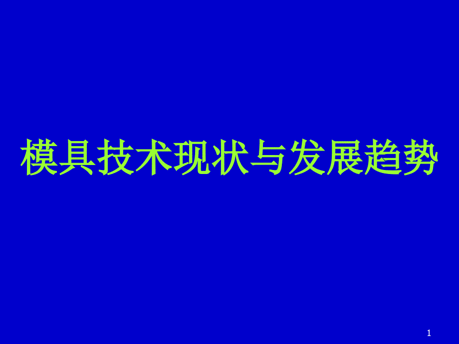 模具技术现状与发展趋势资料课件_第1页