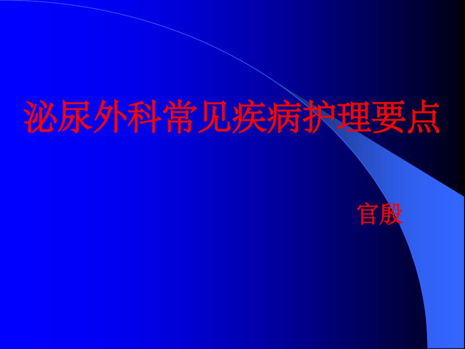 泌尿外科疾病护理要点课件_第1页