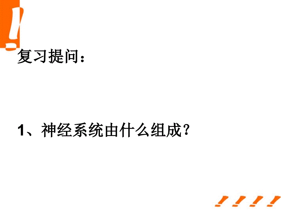 神经调节的结构基础课件5_第1页