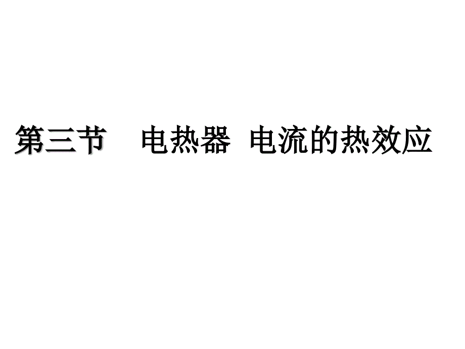 三、电热器电流的热效应 (4)_第1页