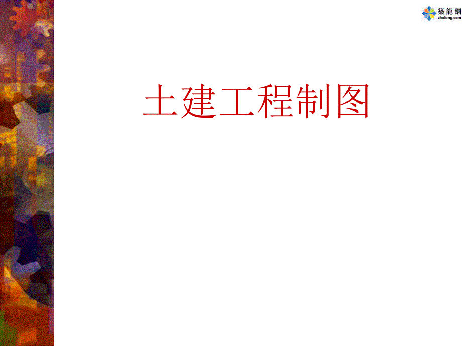 土建工程制图课件_第1页