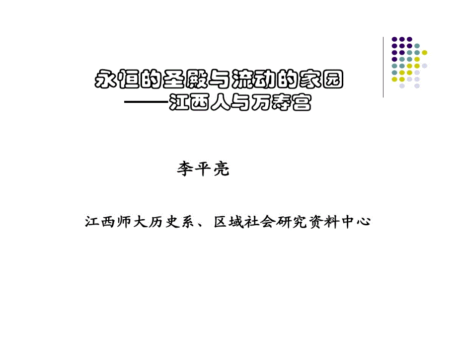 永恒圣殿与流动家园课件_第1页