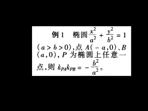 橢圓定點(diǎn)定值問題課件