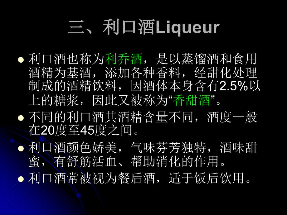 现代酒吧服务与管理教学课件第二章--酒水知识-第四节配制酒3利口酒-课件_第1页