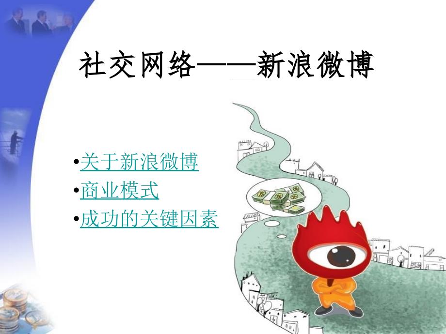 可口可乐数据空港移动电子商务案例分析_第1页