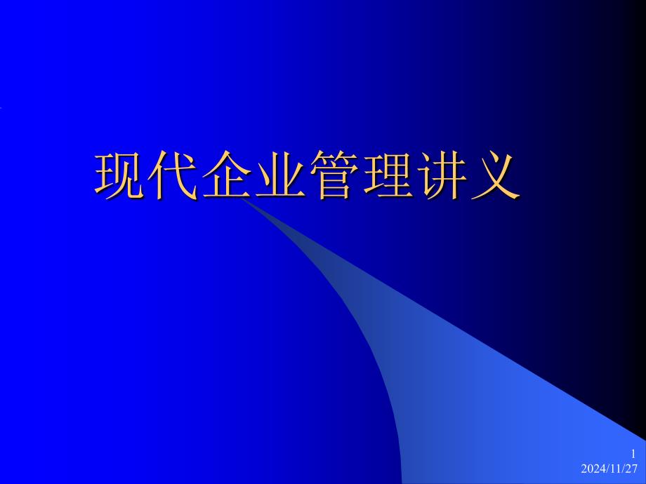 现代企业管理讲义课件_第1页