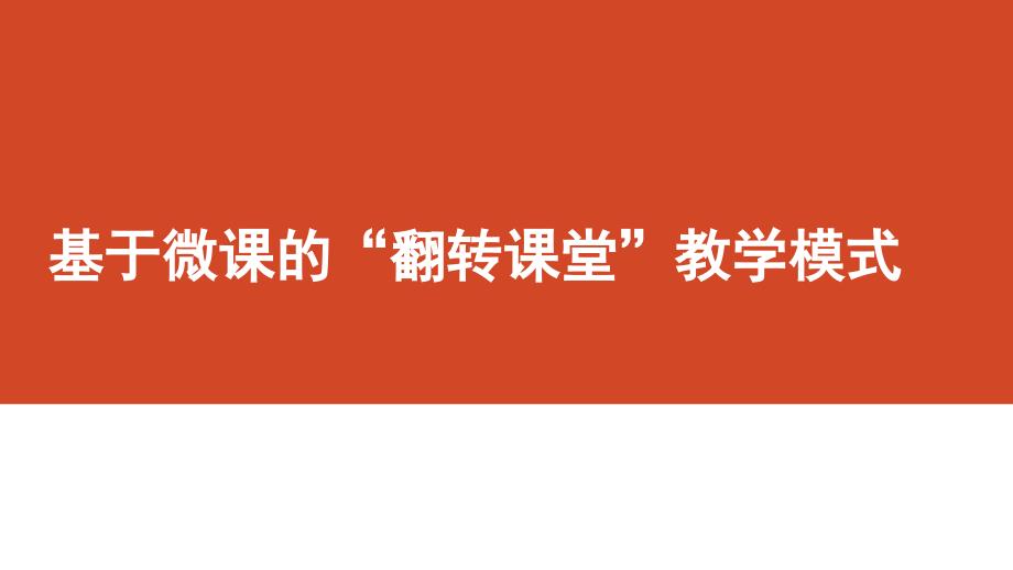 基于微課的翻轉(zhuǎn)課堂教學(xué)模式_第1頁